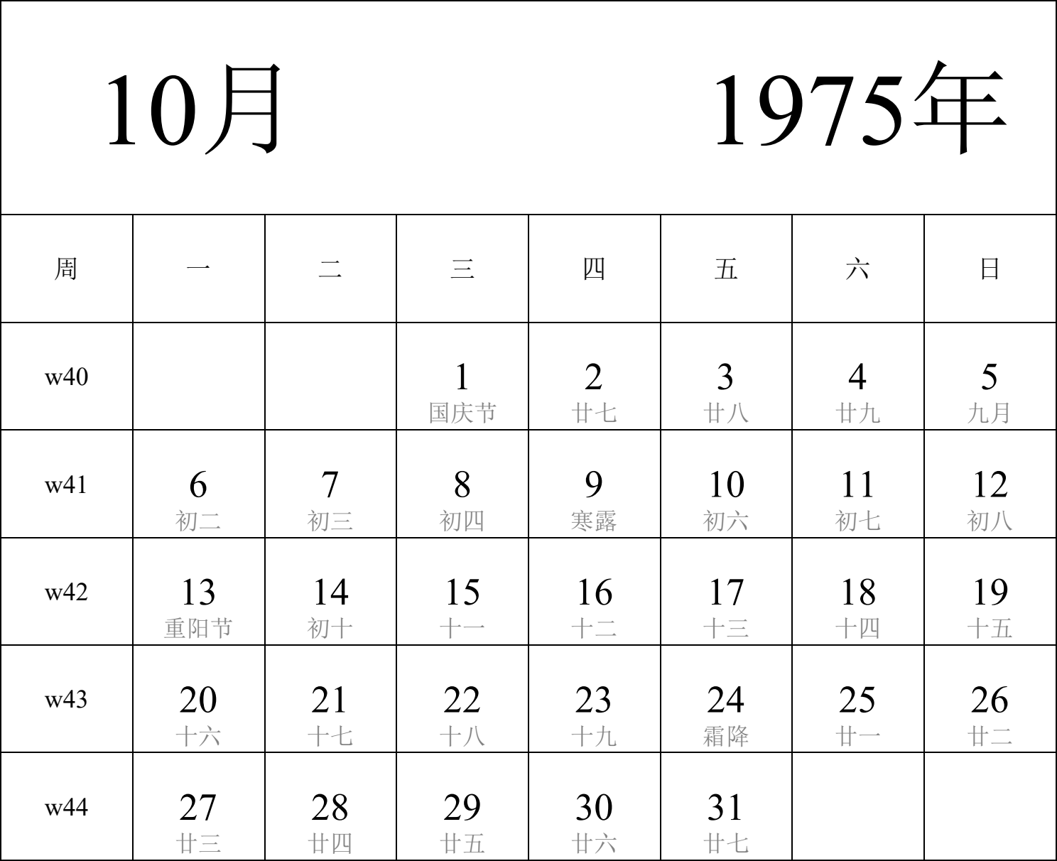 日历表1975年日历 中文版 纵向排版 周一开始 带周数 带农历 带节假日调休安排